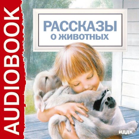 Аудиокнига «Рассказы о животных – Александр Куприн, Лев Толстой, Антон Чехов»