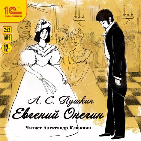 Аудиокнига «Евгений Онегин – Александр Пушкин»