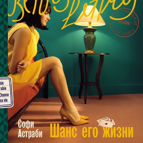 Аудиокнига «Шанс его жизни – Софи Астраби»