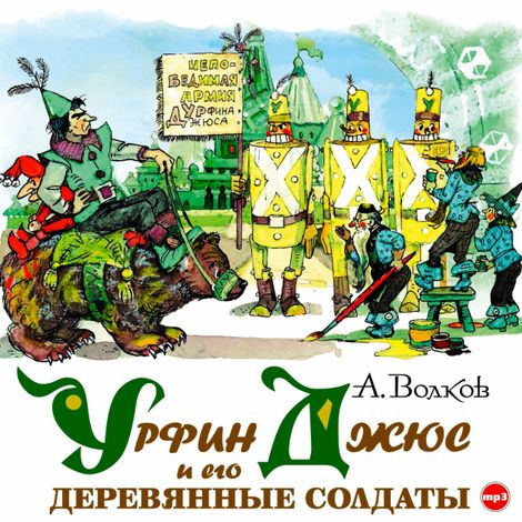 Аудиокнига «Урфин Джюс и его деревянные солдаты – Александр Волков»