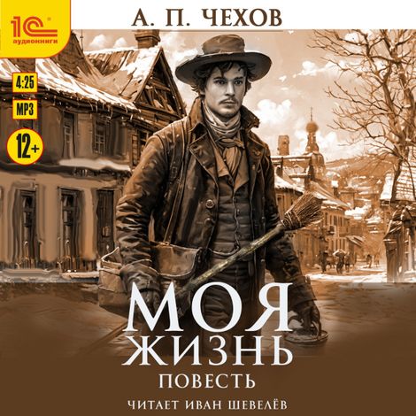Аудиокнига «Моя жизнь – Антон Чехов»
