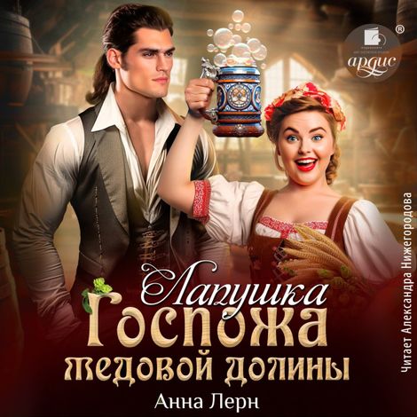 Аудиокнига «Госпожа Медовой долины. Лапушка – Анна Лерн»