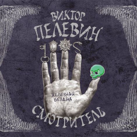 Аудиокнига «Смотритель. Книга 2. Железная бездна – Виктор Пелевин»