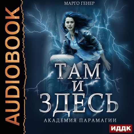Аудиокнига «Там и Здесь. Книга 2. Академия Парамагии – Марго Генер»
