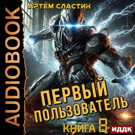 Аудиокнига «Первый пользователь. Книга 8 – Артем Сластин»