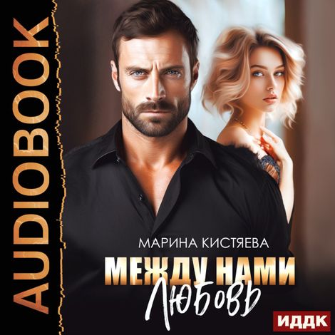 Аудиокнига «Между нами любовь – Марина Кистяева»