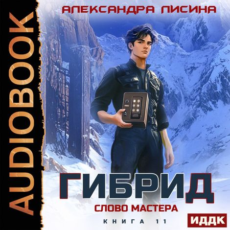 Аудиокнига «Гибрид. Книга 11. Слово мастера – Александра Лисина»