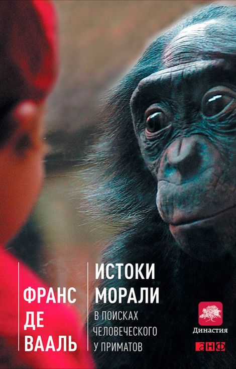 Книга «Истоки морали. В поисках человеческого у приматов – Франс Де Вааль»