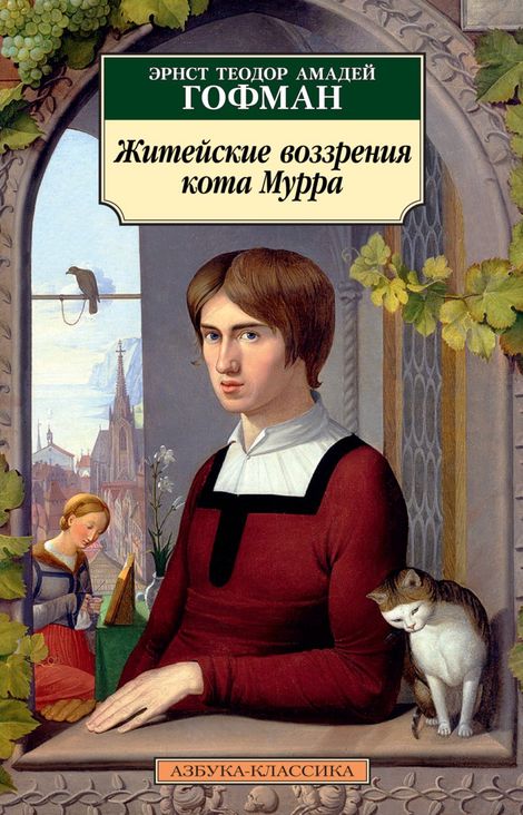 Книга «Житейские воззрения кота Мурра – Эрнст Гофман»