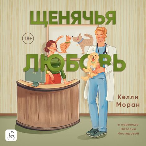 Аудиокнига «Щенячья любовь – Келли Моран»