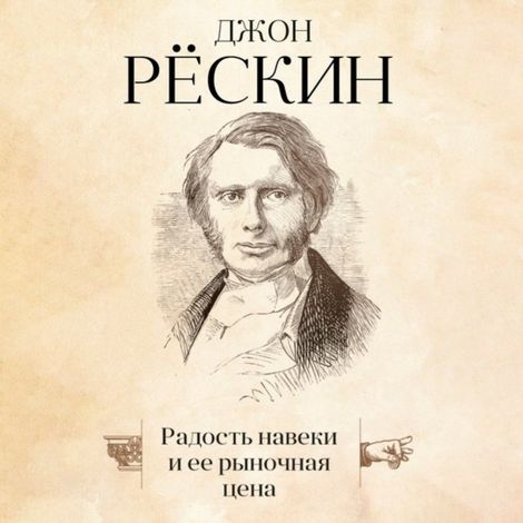 Аудиокнига «Радость навеки и ее рыночная цена – Джон Рёскин»