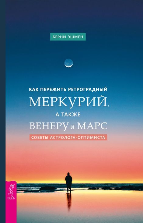 Книга «Как пережить ретроградный Меркурий, а также Венеру и Марс. Советы астролога-оптимиста – Берни Эшмен»
