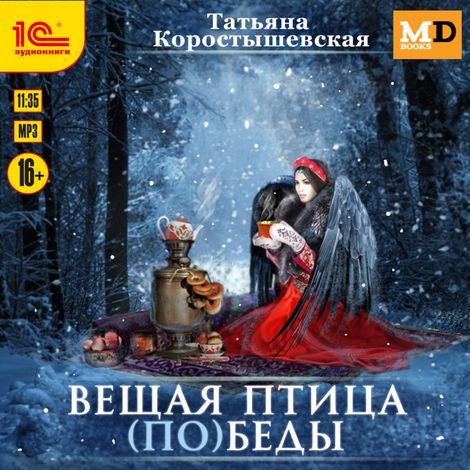 Аудиокнига «Вещая птица (по)беды – Татьяна Коростышевская»