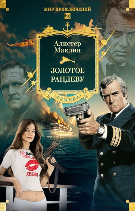 Книга «Золотое рандеву – Алистер Маклин»