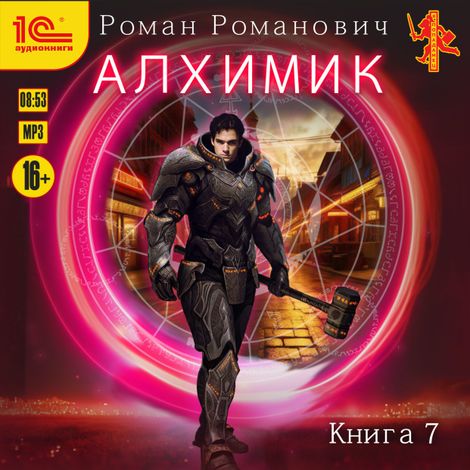 Аудиокнига «Алхимик. Книга 7. Логист – Роман Романович»