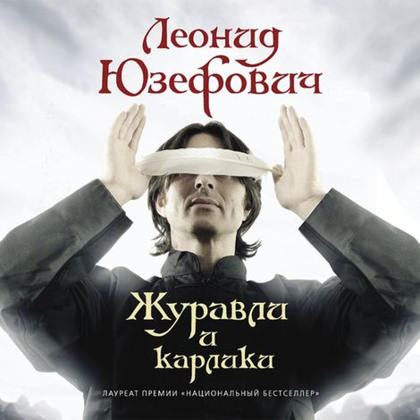 Аудиокнига «Журавли и карлики – Леонид Юзефович»