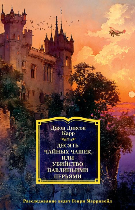 Книга «Десять чайных чашек, или Убийство павлиньими перьями – Джон Диксон Карр»
