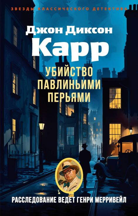 Книга «Десять чайных чашек, или Убийство павлиньими перьями – Джон Диксон Карр»