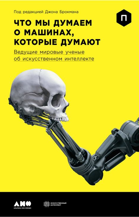 Книга «Что мы думаем о машинах, которые думают: Ведущие мировые ученые об искусственном интеллекте – Джон Брокман»