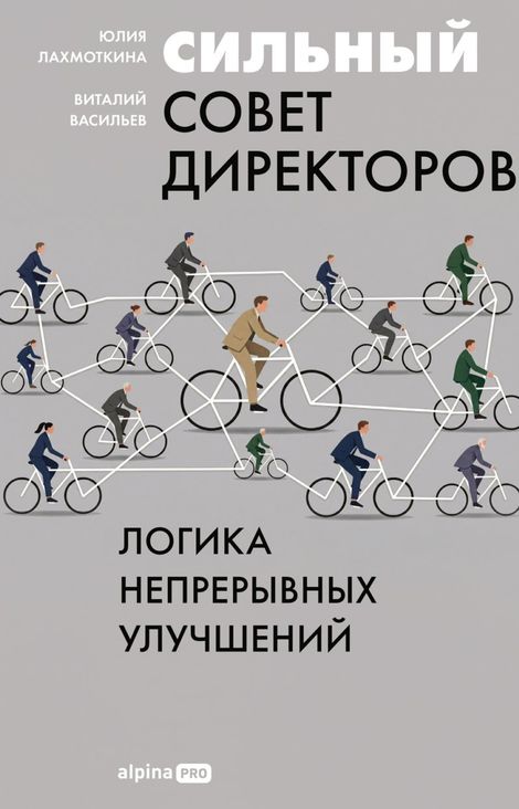 Книга «Сильный совет директоров. Логика непрерывных улучшений – Юлия Лахмоткина, Виталий Васильев»