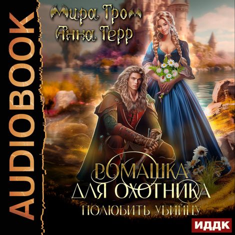Аудиокнига «Ромашка для охотника. Полюбить убийцу – Мира Гром, Анна Герр»
