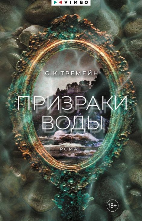 Книга «Призраки воды – С. К. Тремейн»