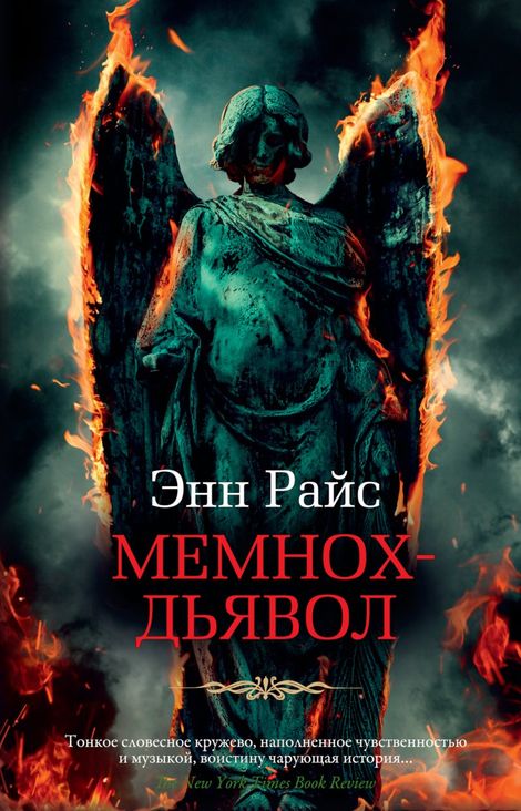 Книга «Мемнох-дьявол – Энн Райс»