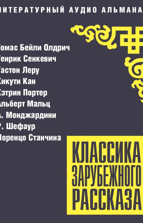 Книга «Классика зарубежного рассказа № 27 – Кикути Кан, Томас Бейли Олдрич, Кэтрин Портер и другие»