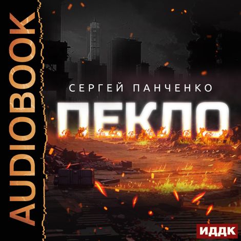 Аудиокнига «Пекло. Книга 1 – Сергей Панченко»