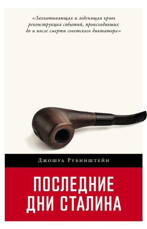 Книга «Последние дни Сталина – Джошуа Рубенштейн»