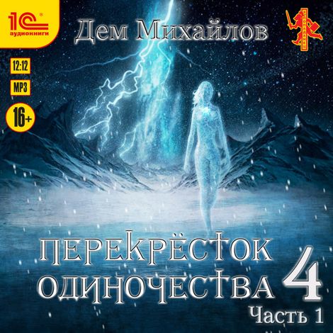 Аудиокнига «Перекресток одиночества - 4. Часть 1 – Дем Михайлов»
