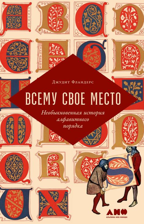 Книга «Всему свое место. Необыкновенная история алфавитного порядка – Джудит Фландерс»