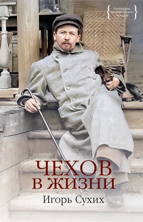 Книга «Чехов в жизни – Игорь Сухих»