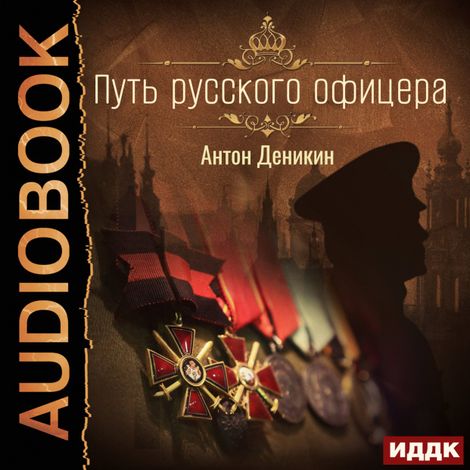 Аудиокнига «Путь русского офицера – Антон Деникин»