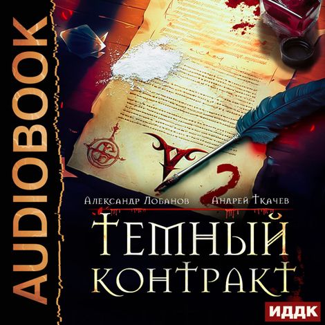 Аудиокнига «Темный контракт. Книга 2 – Александр Лобанов, Андрей Ткачев»