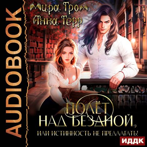 Аудиокнига «Полёт над Бездной, или Истинность не предлагать! – Мира Гром, Анна Герр»