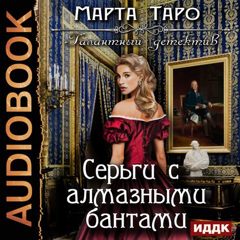 Аудиокнига «Серьги с алмазными бантами – Марта Таро»