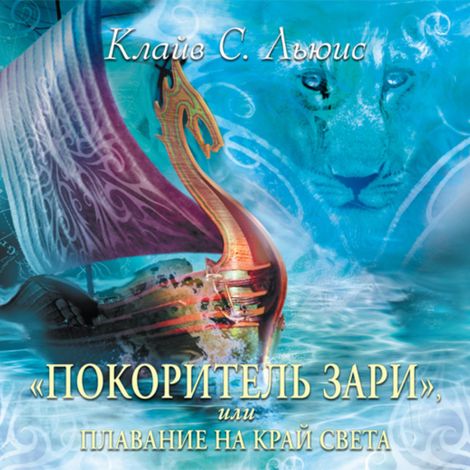 Аудиокнига «Хроники Нарнии. Часть 5. Покоритель зари – Клайв Льюис»