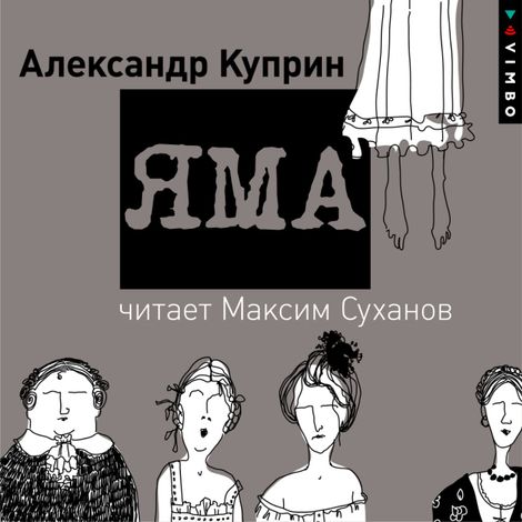 Аудиокнига «Яма – Александр Куприн»