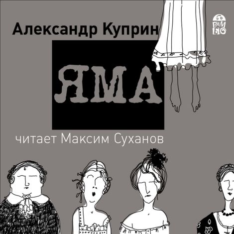 Аудиокнига «Яма – Александр Куприн»