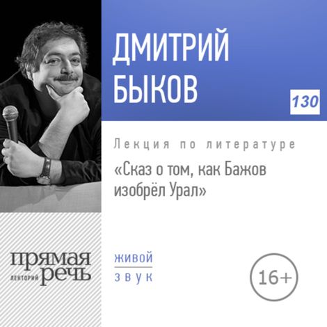 Аудиокнига «Сказ о том, как Бажов изобрёл Урал – Дмитрий Быков»