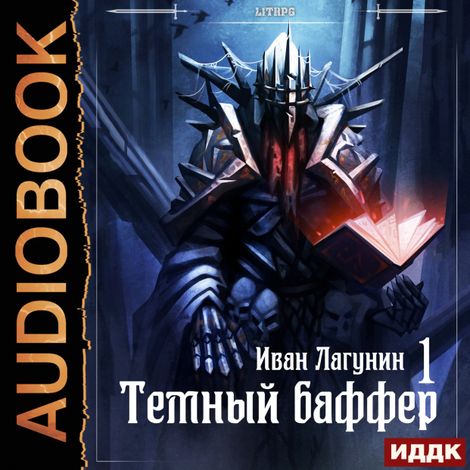 Аудиокнига «Темный баффер. Книга 1 – Иван Лагунин»