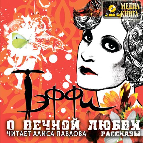 Аудиокнига «О вечной любви. Рассказы – Надежда Тэффи»
