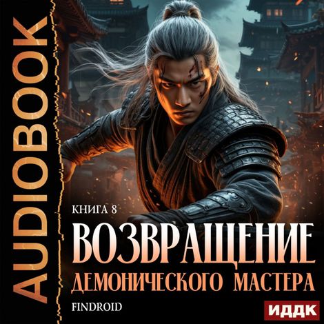 Аудиокнига «Возвращение демонического мастера. Книга 8 – Findroid»