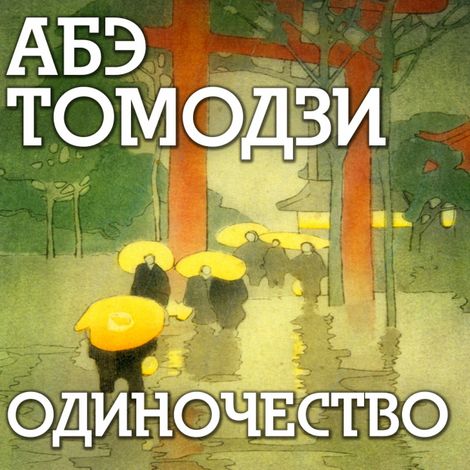 Аудиокнига «Одиночество – Абэ Томодзи»