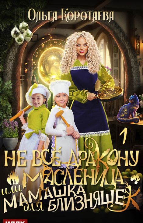 Книга «Не всё дракону масленица, или Мамашка для близняшек. Серия 1 – Ольга Коротаева»