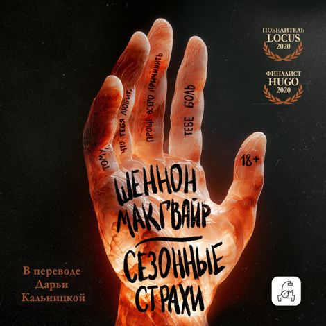 Аудиокнига «Сезонные страхи – Шеннон Макгвайр»