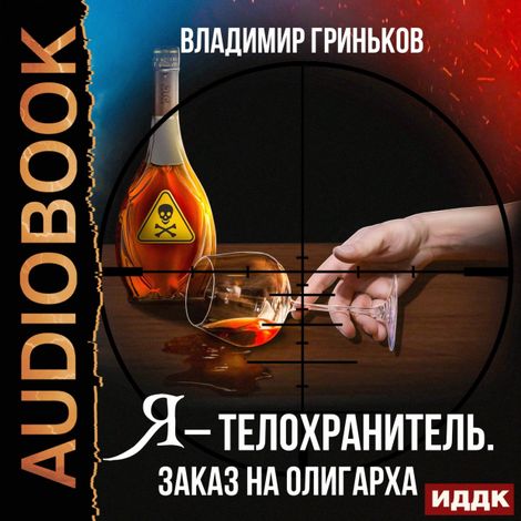Аудиокнига «Я – телохранитель. Заказ на олигарха – Владимир Гриньков»