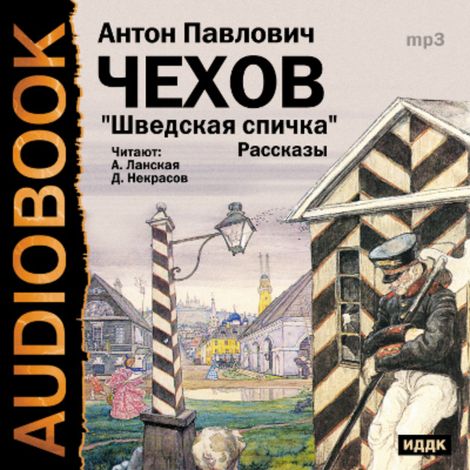 Аудиокнига «Шведская спичка. Сборник рассказов – Антон Чехов»
