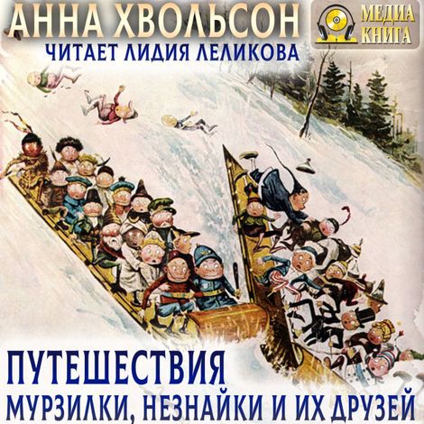 Аудиокнига «Путешествия Мурзилки, Незнайки и их друзей – Анна Хвольсон»